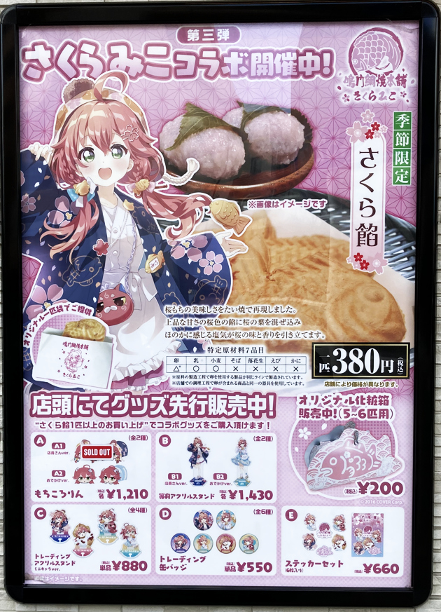 さくらみこ×鳴門鯛焼本舗 第2弾 もちころりん セット 鳴⾨鯛焼本舗