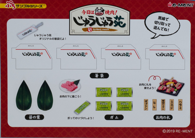 レビュー リーメント ぷちサンプル 今日は焼肉!じゅうじゅう苑