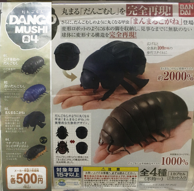 だんごむし 04 だんごむしとまんまるこがね 【バンダイ】