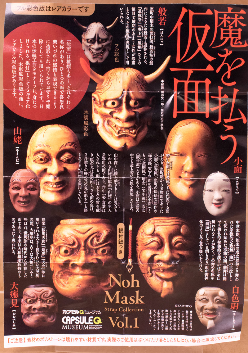 レビュー タカラトミーアーツ カプセルトイ「能面」/海洋堂カプセルQ