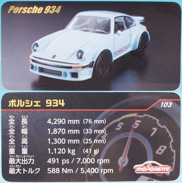 レビュー マジョレット ポルシェ934 ビンテージコレクション ふぃぎゅる