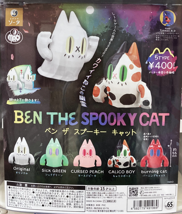 レビュー SO-TA カプセルトイ ベン ザ スプーキー キャット