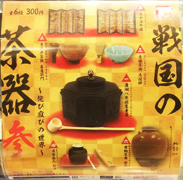 レビュー トイズキャビン カプセルトイ 戦国の茶器 参～侘び寂び