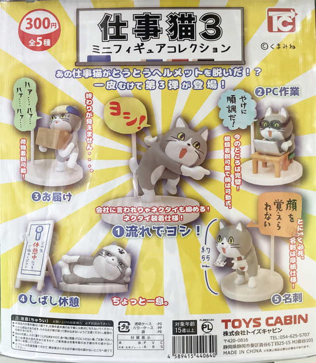 レビュー トイズキャビン カプセルトイ 仕事猫 ミニフィギュア