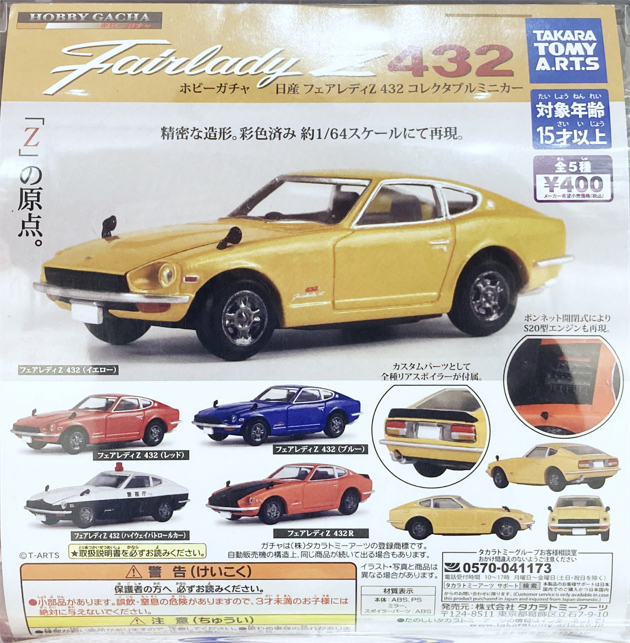 レビュー タカラトミーアーツ ホビーガチャ 日産フェアレディ レビュー タカラトミーアーツ ホビーガチャ 日産フェアレディ