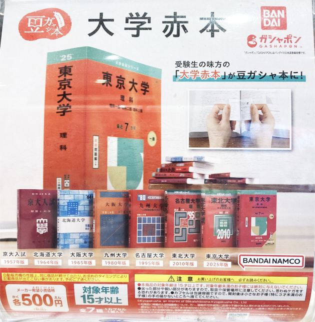 レビュー バンダイガシャポン 豆ガシャ本 大学赤本 : ふぃぎゅる！