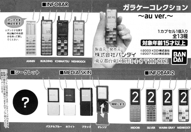 ガラケーコレクション～au ver.～ 全13種 フルコンプ 全部揃ってます!!】ガラケーコレクション au ver. [全13種セット