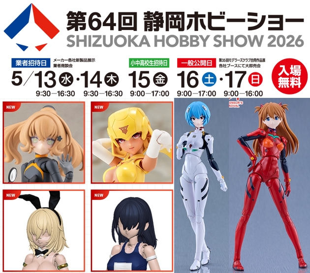 巡回 第64回 静岡ホビーショー2026 開催