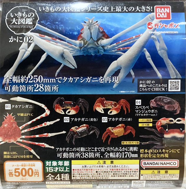 レビュー バンダイガシャポン いきもの大図鑑 かに02 タカアシガニ
