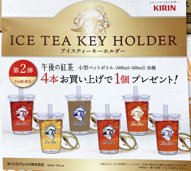 【新品】★ KIRIN午後の紅茶★アイスティーキーホルダー★ KIRIN 午後の紅茶 ミニチュアクリップ アイスティーキーホルダー