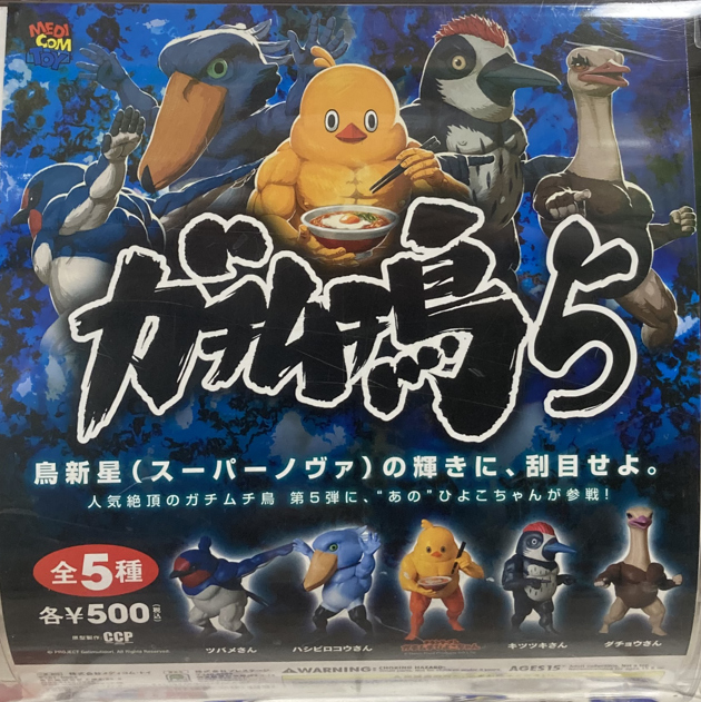 レビュー メディコム・トイ カプセルフィギュア ガチムチ鳥5