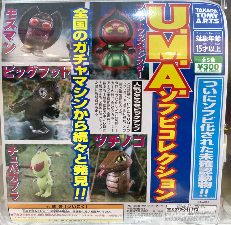 PVC RARE レアUMA 世界の未確認生物 complete ソフビmini レビュー タカラトミーアーツ U.M.A.ソフビコレクション : ふぃぎゅる！