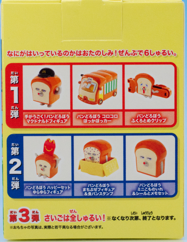 レビュー ハッピーセット パンどろぼう（2025）その1 : ふぃぎゅる！