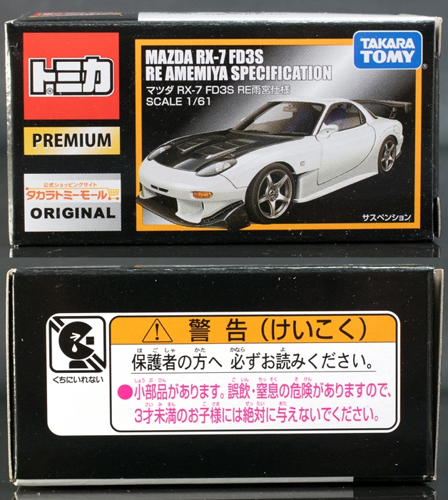 タカラトミーモールオリジナル マツダ RX-7 FD3S RE雨宮仕様
