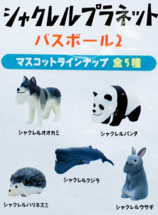 レビュー シャクレルプラネット バスボール2 : ふぃぎゅる！