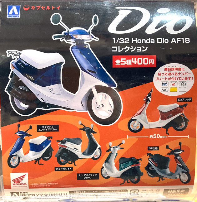 レビュー カプセルトイ 1/32 Honda Dio / DJ・1R : ふぃぎゅる！