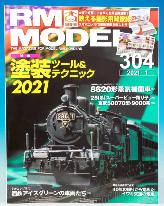 レビュー 雑誌「RMモデルズ」304号付録「映える撮影用背景紙2 