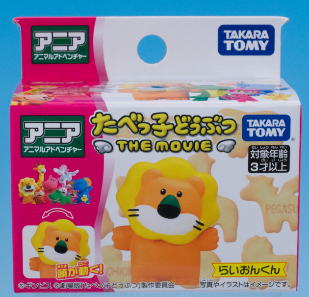 レビュー タカラトミー アニア たべっ子どうぶつ THE MOVIE らいおん