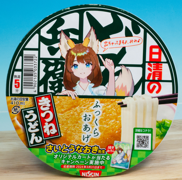巡回 さいとうなおき先生イラスト入りどん兵衛どんぎつね 巡回 さいとうなおき先生イラスト入りどん兵衛どんぎつね