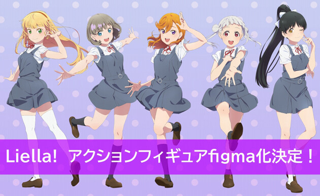 巡回 Figma ラブライブ スーパースター 発売決定など ふぃぎゅる