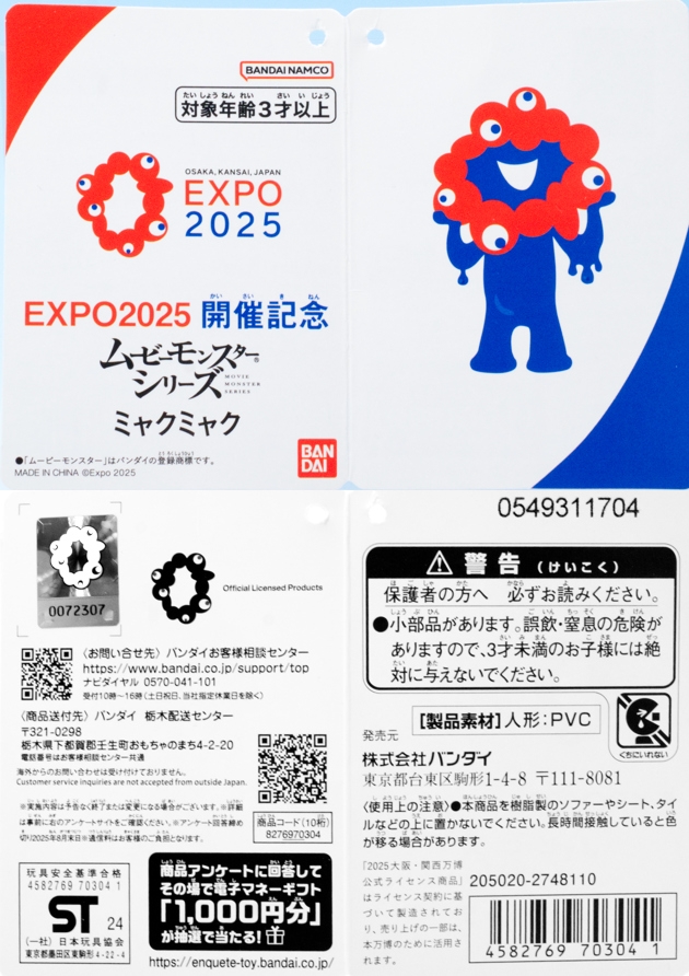 EXPO2025開催記念 ムービーモンスターシリーズ ミャクミャク