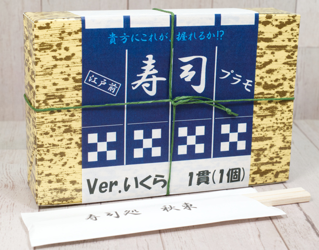 レビュー 秋東精工（SYUTO）「寿司プラモ ver.いくら」 : ふぃぎゅる！