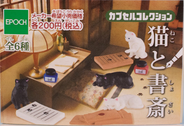 ちょこっとレビュー エポック「子猫と猫ハウス」「吾輩の定位置 