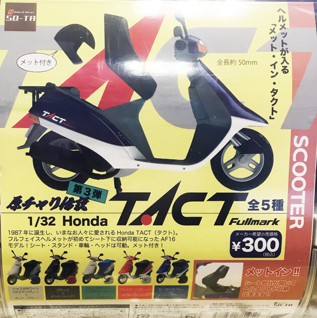 レビュー SO-TA カプセルトイ『原チャリ伝説』1/32 Honda TACT