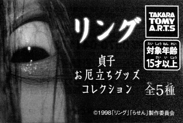 レビュー Tアーツ リング 貞子 お厄立ちグッズコレクション ふぃぎゅる レビュー Tアーツ リング 貞子 お厄立ちグッズコレクション ふぃぎゅる