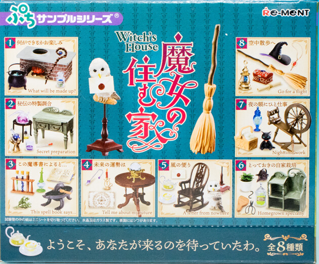 リーメント ミニチュア 魔女の住む家 全8種 BOX 送料無料 リーメント ぷちサンプルシリーズ 魔女の住む家 BOX 全
