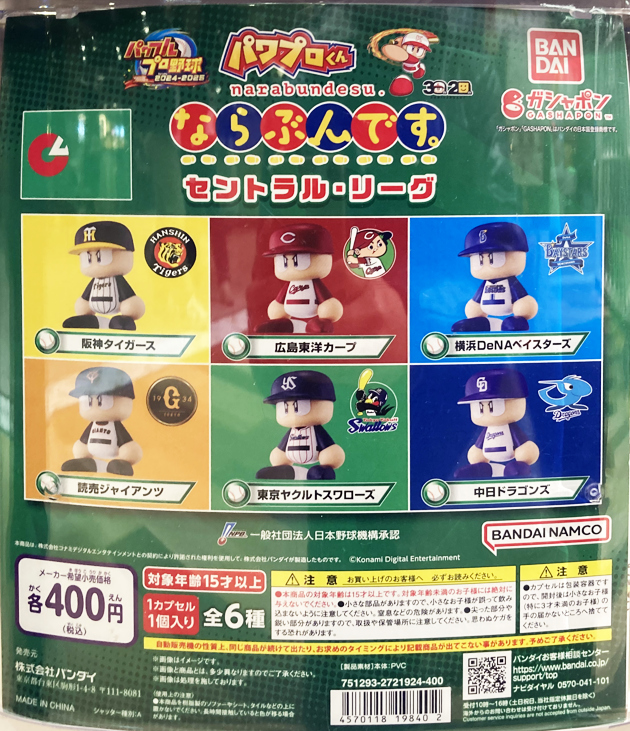 レビュー バンダイガシャポン パワプロくん ならぶんです。セントラル