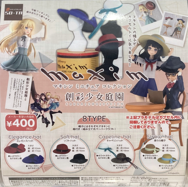 レビュー SO-TA カプセルトイ Maxim(マキシン) ミニチュアコレクション