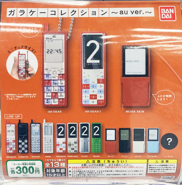 レビュー バンダイ ガシャポン ガラケーコレクション～au ver
