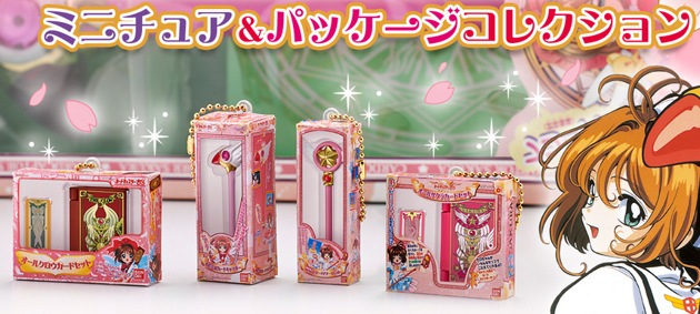 レビュー バンダイガシャポン カードキャプターさくら 封印解除