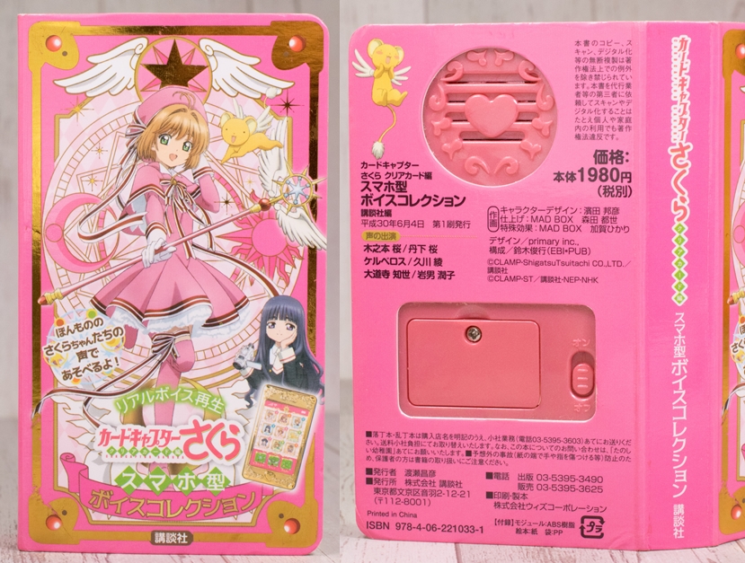 レビュー 講談社 カードキャプターさくら クリアカード編 スマホ型ボイスコレクション ふぃぎゅる