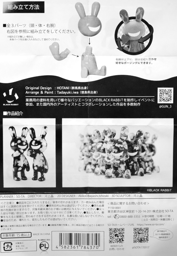 ブラックラビット ソフビ 2点 レビュー SO-TA カプセルトイ BLACK RABBiT 2（ブラックラビット