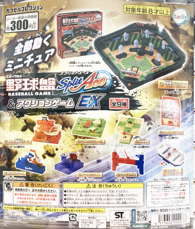 レビュー エポック カプセルトイ「野球盤&アクションゲーム TRIAL
