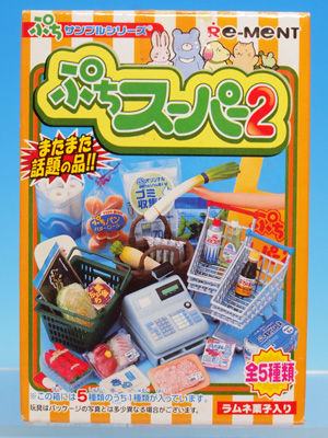巡回 リーメント ぷちスーパー2 お父さんお疲れ様セットなど