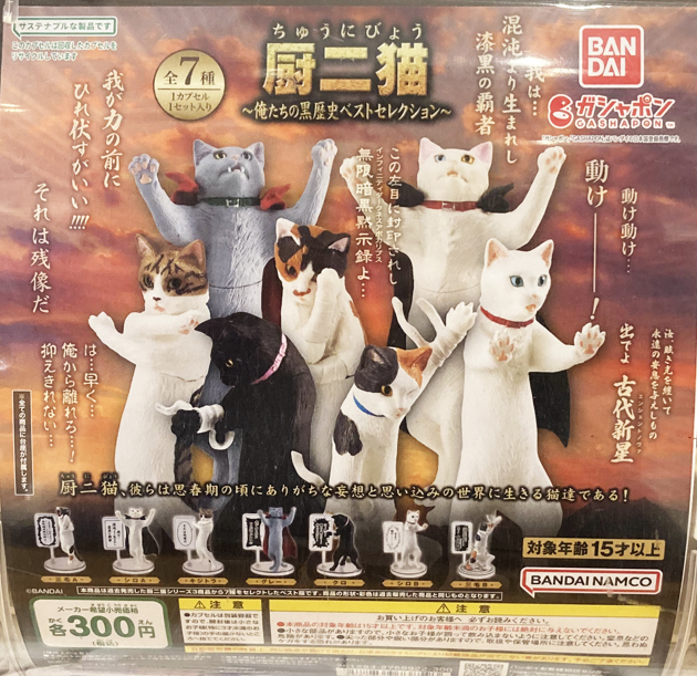 廚二猫 厨二猫～ちゅうにびょう～｜ガシャポンオフィシャルサイト