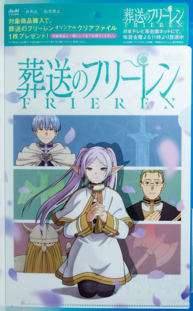 レビュー 葬送のフリーレン × アサヒ飲料 クリアファイル : ふぃぎゅる！