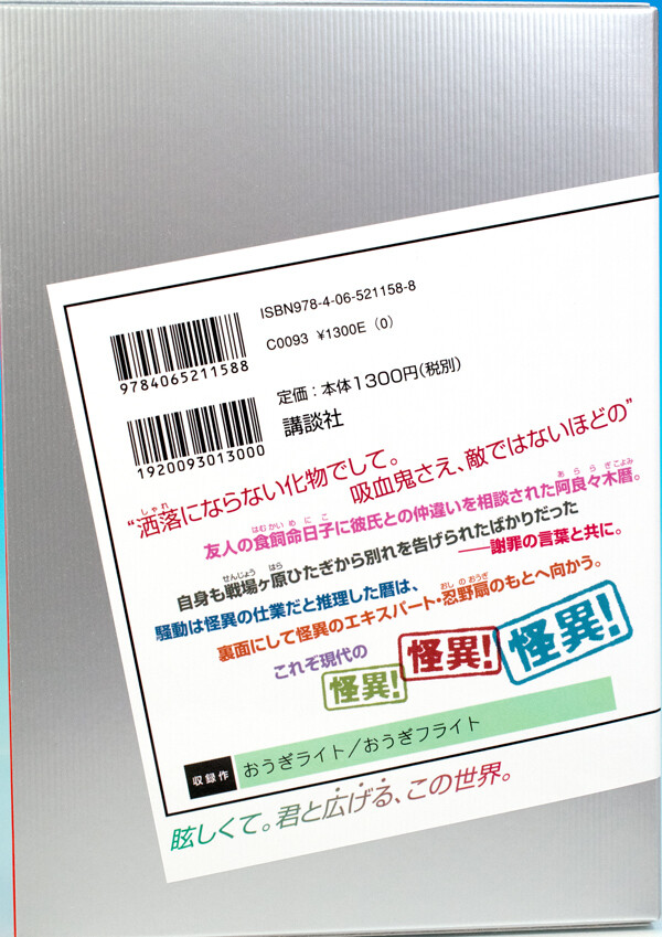 上洛落葉さん専用 読後レビュー 講談社BOX 物語シリーズ「扇物語」 : ふぃぎゅる！