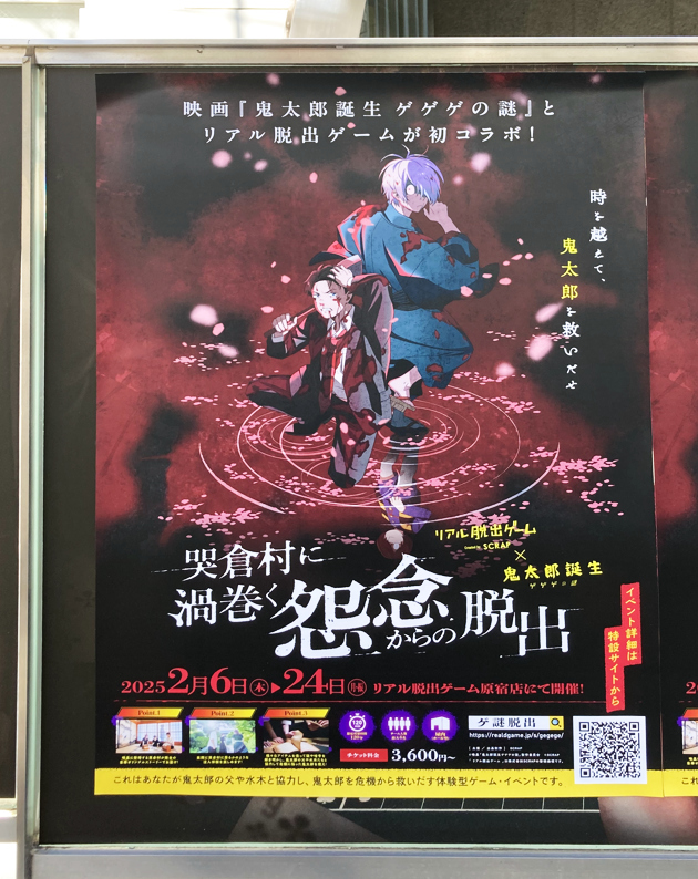 『鬼太郎誕生 ゲゲゲの謎』リアル脱出ゲームを体験してきた！