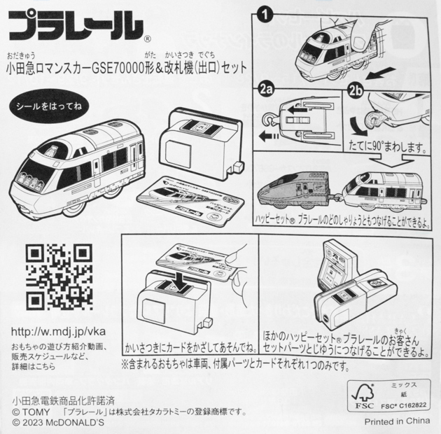 レビュー ハッピーセット プラレール2023年秋 小田急ロマンスカー