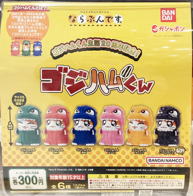 レビュー バンダイガシャポン ならぶんです。 ゴジハムくん : ふぃぎゅる！