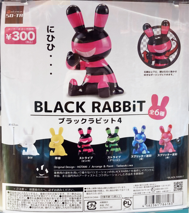 ブラックラビット ソフビ 2点 ブラックラビット ソフビ 2点 BLACK RABBiT - スタジオソータ