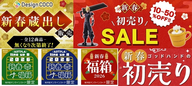 巡回 1月1日新春セール