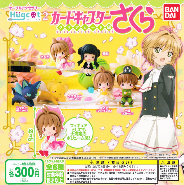 レビュー バンダイガシャポン ハグコット カードキャプターさくら クリアカード編 ふぃぎゅる