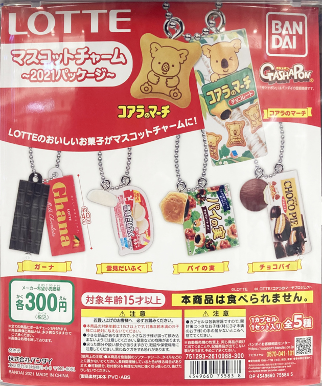 レビュー バンダイガシャポン「明治 シャカシャカチャーム2