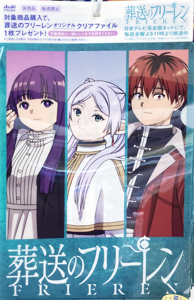 レビュー 葬送のフリーレン × アサヒ飲料 クリアファイル : ふぃぎゅる！