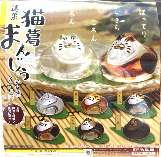 猫饅頭ページ レビュー 奇譚クラブ カプセルトイ「迷菓 猫葛まんじう